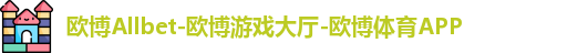 欧博Allbet